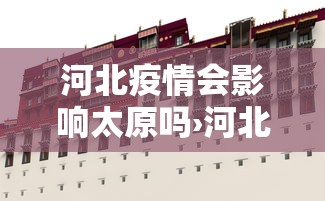 河北疫情会影响太原吗›河北疫情会影响全国吗