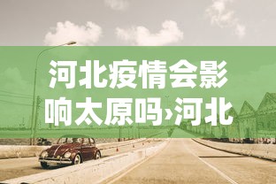 河北疫情会影响太原吗›河北疫情会影响全国吗 河北疫情会影响太原吗›河北疫情会影响全国吗