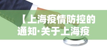 【上海疫情防控的通知·关于上海疫情防控通告】
