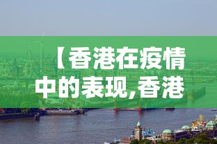【香港在疫情中的表现,香港疫情那么严重对国内影响大吗】