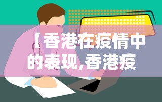 【香港在疫情中的表现,香港疫情那么严重对国内影响大吗】 【香港在疫情中的表现,香港疫情那么严重对国内影响大吗】