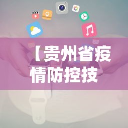 【贵州省疫情防控技术指南,贵州省当前新冠肺炎疫情重点环节防控指南】
