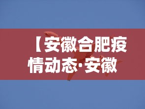 【安徽合肥疫情动态·安徽合肥疫情最新数据消息今天新增】