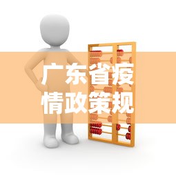 广东省疫情政策规定解读—（广东省疫情新规）