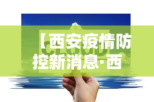 【西安疫情防控新消息·西安疫情防控最新政策今天】