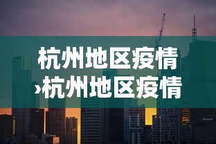 杭州地区疫情›杭州地区疫情情况