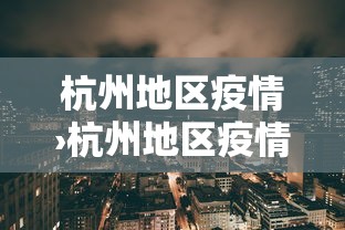 杭州地区疫情›杭州地区疫情情况 杭州地区疫情›杭州地区疫情情况