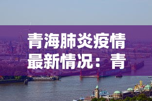 青海肺炎疫情最新情况：青海今天肺炎