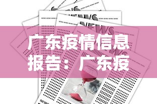 广东疫情信息报告:广东疫情信息报告查询 广东疫情信息报告:广东疫情信息报告查询