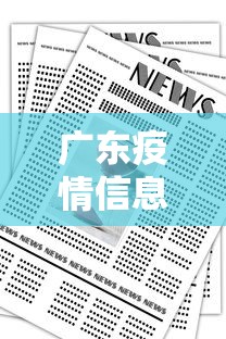广东疫情信息报告：广东疫情信息报告查询