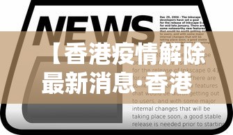 【香港疫情解除最新消息·香港疫情解除时间】 【香港疫情解除最新消息·香港疫情解除时间】