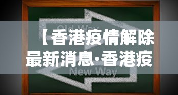 【香港疫情解除最新消息·香港疫情解除时间】 【香港疫情解除最新消息·香港疫情解除时间】