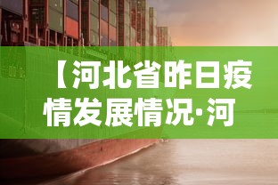【河北省昨日疫情发展情况·河北疫情增减情况】 【河北省昨日疫情发展情况·河北疫情增减情况】