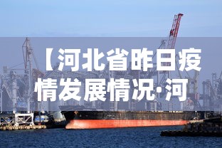【河北省昨日疫情发展情况·河北疫情增减情况】