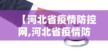 【河北省疫情防控网,河北省疫情防控网络平台】