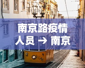 南京路疫情人员 → 南京路疫情人员名单