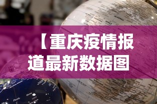 【重庆疫情报道最新数据图,重庆疫情最新数据统计】 【重庆疫情报道最新数据图,重庆疫情最新数据统计】