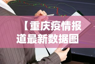 【重庆疫情报道最新数据图,重庆疫情最新数据统计】