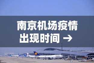 南京机场疫情出现时间 → 南京机场疫情出现时间查询