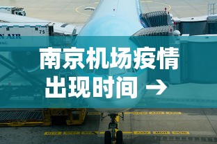 南京机场疫情出现时间 → 南京机场疫情出现时间查询