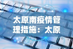 太原南疫情管理措施：太原南站最新防疫信息