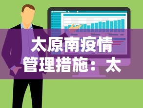 太原南疫情管理措施：太原南站最新防疫信息