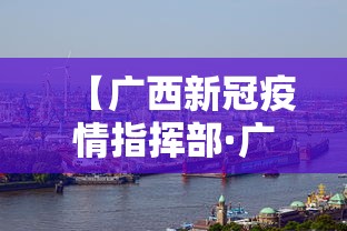 【广西新冠疫情指挥部·广西新冠疫情指挥部电话】