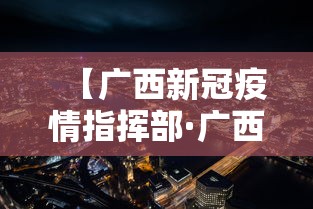 【广西新冠疫情指挥部·广西新冠疫情指挥部电话】