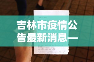 吉林市疫情公告最新消息—（吉林市疫情最新消息2020）