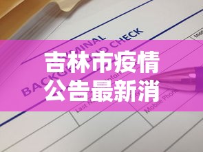 吉林市疫情公告最新消息—(吉林市疫情最新消息2020) 吉林市疫情公告最新消息—(吉林市疫情最新消息2020)
