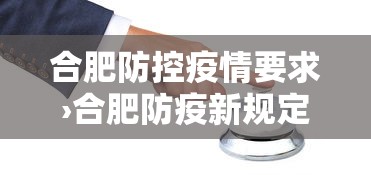 合肥防控疫情要求›合肥防疫新规定