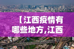 【江西疫情有哪些地方,江西有疫区吗】