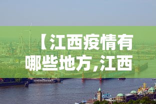 【江西疫情有哪些地方,江西有疫区吗】 【江西疫情有哪些地方,江西有疫区吗】