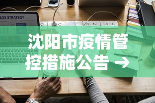 沈阳市疫情管控措施公告 → 沈阳市疫情防控措施