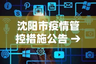 沈阳市疫情管控措施公告 → 沈阳市疫情防控措施 沈阳市疫情管控措施公告 → 沈阳市疫情防控措施