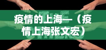 疫情的上海—(疫情上海张文宏) 疫情的上海—(疫情上海张文宏)