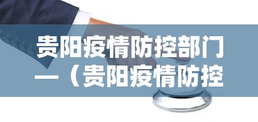 贵阳疫情防控部门—（贵阳疫情防控办公室）