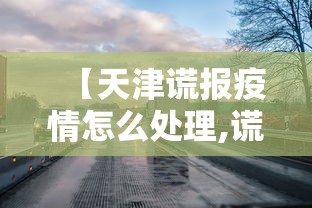 【天津谎报疫情怎么处理,谎报疫情有什么后果】