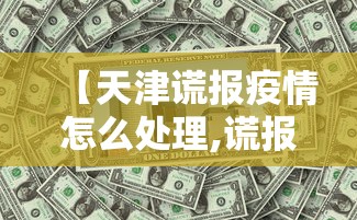 【天津谎报疫情怎么处理,谎报疫情有什么后果】