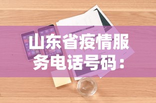 山东省疫情服务电话号码：山东疫情查询电话