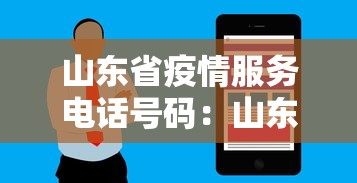 山东省疫情服务电话号码：山东疫情查询电话