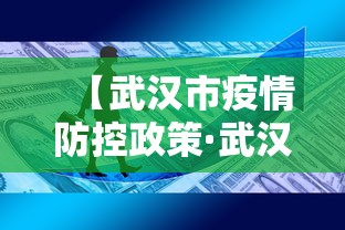 【武汉市疫情防控政策·武汉市疫情防控政策文件】