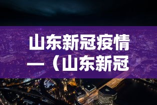 山东新冠疫情—（山东新冠疫情2021最新消息）