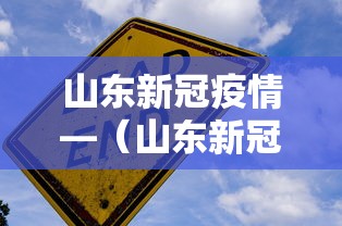 山东新冠疫情—（山东新冠疫情2021最新消息）