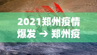 2021郑州疫情爆发 → 郑州疫情2020