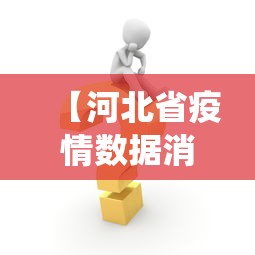 【河北省疫情数据消息最新·河北省疫情最新情况统计】 【河北省疫情数据消息最新·河北省疫情最新情况统计】