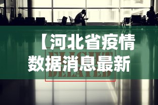 【河北省疫情数据消息最新·河北省疫情最新情况统计】
