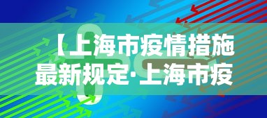 【上海市疫情措施最新规定·上海市疫情措施最新规定文件】