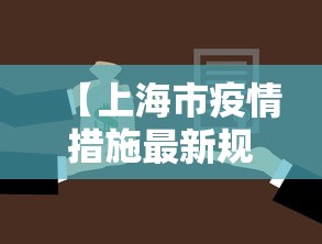 【上海市疫情措施最新规定·上海市疫情措施最新规定文件】