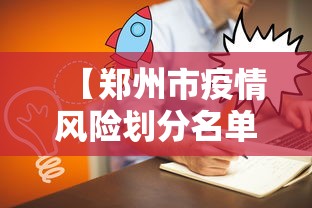 【郑州市疫情风险划分名单,河南省郑州市疫情风险等级评估结果】
